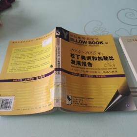 2004～2005年：拉丁美洲和加勒比发展报告.No.4:人均GDP达到1000美元：机遇与挑战