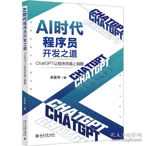 AI时代程序员开发之道：ChatGPT让程序员插上翅膀 ChatGPT让程序员开发效率飞起来 关东升