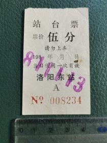 1981年洛阳东站站台票