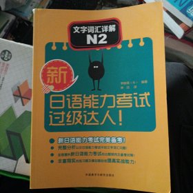 新日语能力考试过级达人!文字词汇详解N2