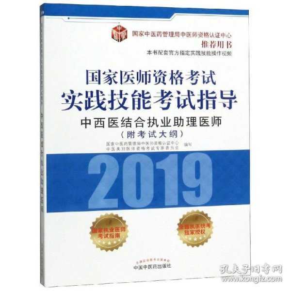 国家医师资格考试实践技能考试指导.中西医结合执业助理医师