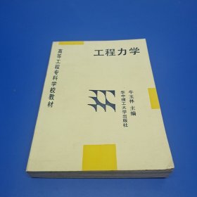 工程力学——高等工程专科学校教材