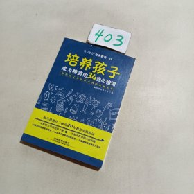 培养孩子成为精英的34堂必修课