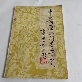 中医基础问答二百题