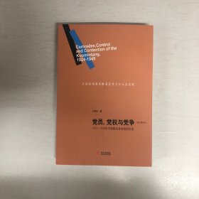 党员、党权与党争：1924—1949年中国国民党的组织形态