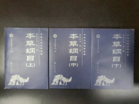 本草綱目 上中下全三冊(cè) 華夏出版社