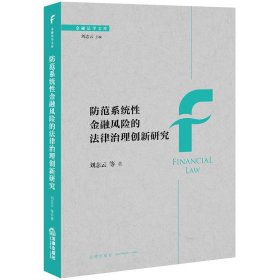 防范系统性金融风险的法律治理创新研究