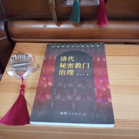 清代秘密教门治理【私藏精品·内页全新未使用·自然旧·微小瑕疵：封皮右下勒口表面层处有一大米粒大小刮蹭色差现象(未影响内部·介意瑕疵者勿拍)·1版1印·正版实物·按图发货·详见书影及描述】
