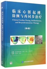 临床心脏起搏、除颤与再同步治疗（第4版）
