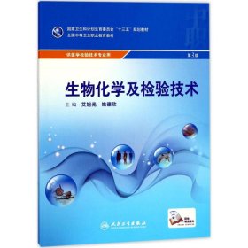 生物化学及检验技术第三3版艾旭光人民卫生出版社9787117246200