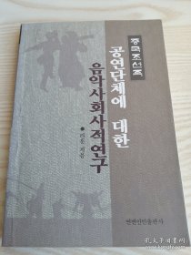 中国朝鲜族公演团体研究중국조선족공연단체에대한음악사회사적연구(朝鲜文）