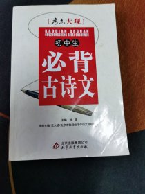 2016考点大观：初中生必背古诗文