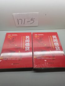 民间借贷：新型疑难复杂案例精选（修订版）上 下册