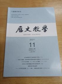 历史教学杂志 2021年11月 第11期 正版全新