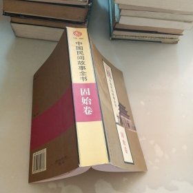 中国民间故事全书，固始卷