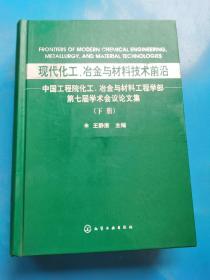 现代化工、冶金与材料技术前沿