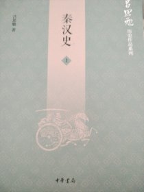 秦汉史（吕思勉历史作品系列·全2册）