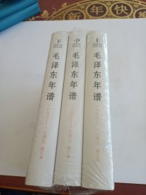 毛泽东年谱,1893—1949修订本精装（上、中、下卷’）