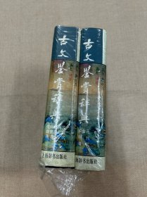 古文鉴赏辞典（上下）