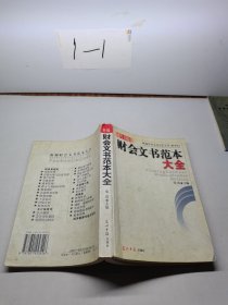 新编财会文书范本大全