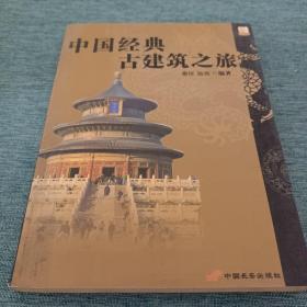 中国经典古建筑之旅