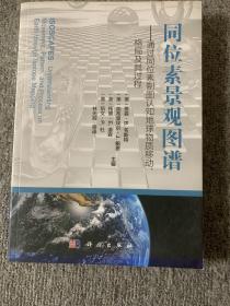 同位素景观图谱——通过同位素制图认知地球物质移动、格局及其过程