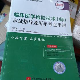 全国卫生职称专业技术资格证考试：检验技术资格考试：丁震2019临床医学检验技术（师）应试指导及历年考点串讲