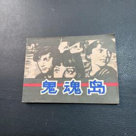 连环画：鬼魂岛