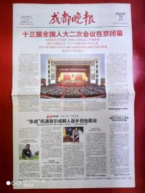 成都晚报2019年3月16日，十三届全国人大二次会议在京闭幕。本期8版