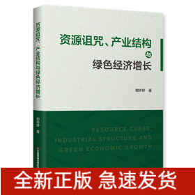 资源诅咒、产业结构与绿色经济增长