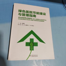 綠色醫(yī)院節(jié)能建設(shè)與管理指南
