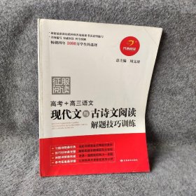 【正版二手】高考+高三语文现代文与古诗文阅读解题技巧训练