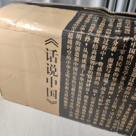 话说中国（全套共16卷） 原箱