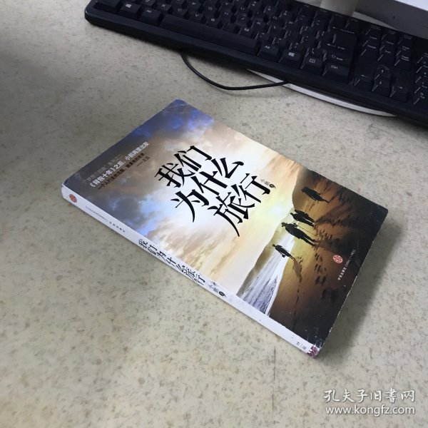 我们为什么旅行