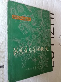 中国历史故事小丛书，洪秀全与金田起义，1973一版一印