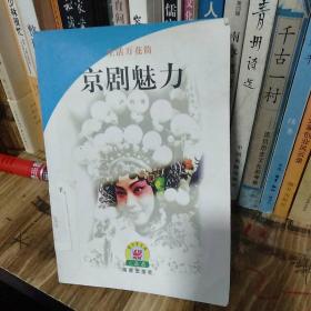 京剧魅力(馆藏书)