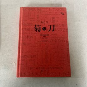 菊与刀（精装插图版）：日本文化诸模式