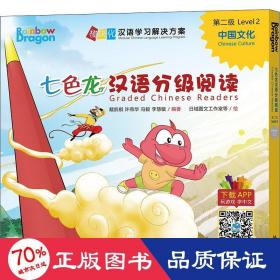七龙汉语分级阅读 第2级 中国(全5册) 语言－汉语 作者