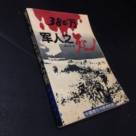 380万军人之死（书口脏）