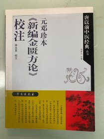 元邓珍本《新编金匮方论》 校注