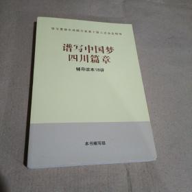 谱写伟大中国梦四川篇章 : 辅导读本18讲