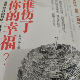 谁伤了你的幸福？