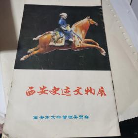 西安史迹文物展