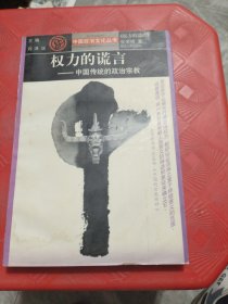 权力的谎言 中国传统的政治宗教