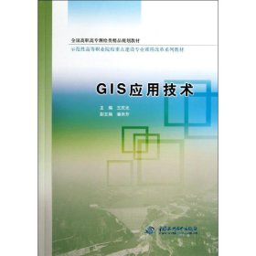 GIS應用技術(全國高職高專測繪類精品規(guī)劃教材)王慶光中國水利水電出版社9787508495798全新正版