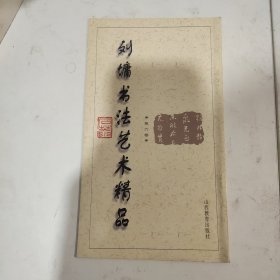 刘墉书法艺术精品.第六卷