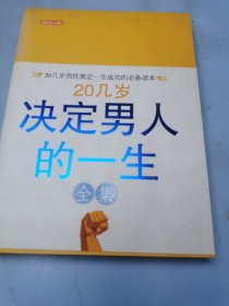 20几岁决定男人的一生（全集）