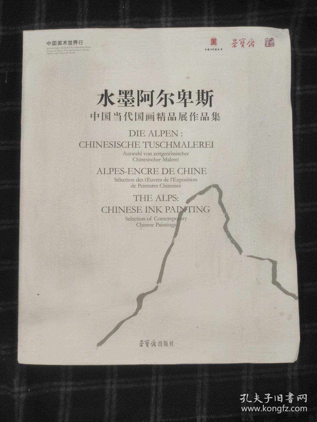 水墨阿尔卑斯：中国当代国画精品展作品集