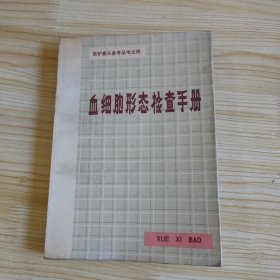 血细胞形态检查手册