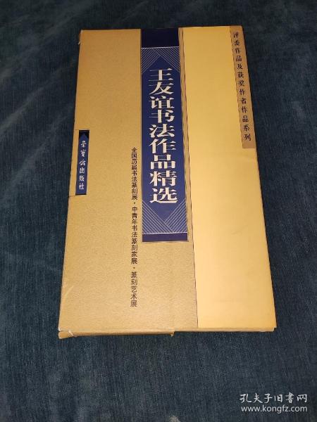 王友谊书法作品精选——全国历届书法篆刻展、中青年书法篆刻家展、篆刻艺术展、评委作品及获奖作者作品系列